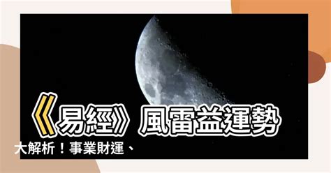 風雷益運勢|第四十二卦益卦，風雷益【運勢】分析與解說